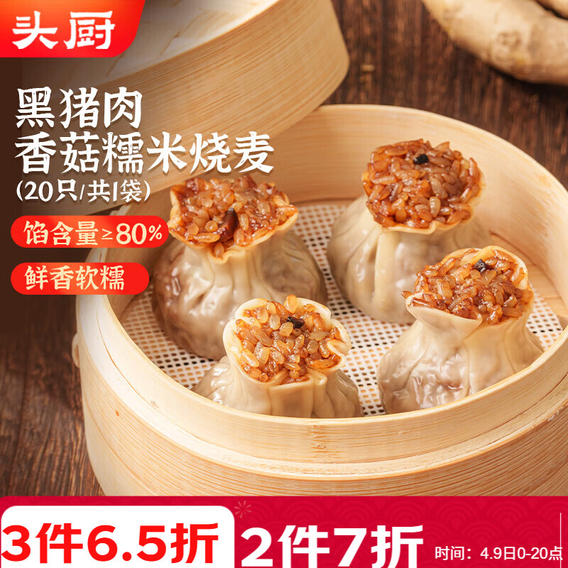 头厨黑猪肉香菇糯米烧麦1kg 2斤装约20个烧卖开学季早餐食品半成品