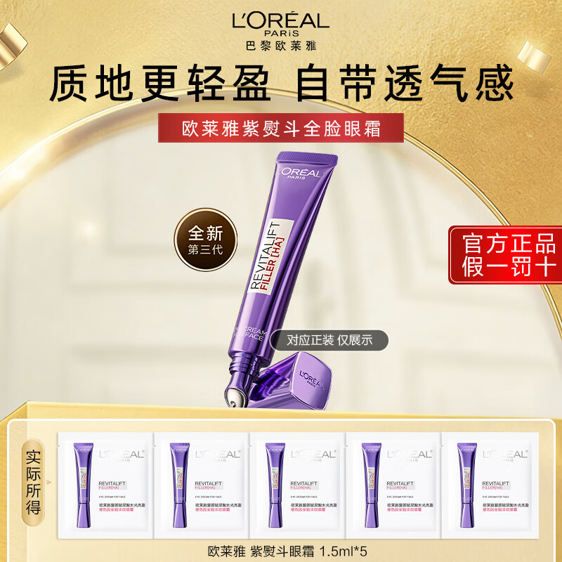 欧莱雅紫熨斗全脸淡纹眼霜女化妆品小样眼袋黑眼圈护肤品第二代玻尿酸 【体验款】眼霜1.5ml*5（共7.5ml）