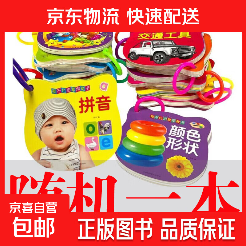 撕不烂早教书  0-1-2-3岁宝贝启蒙（20本不重复）翻翻看可啃咬看图识物认字 撕不烂早教卡随机1本