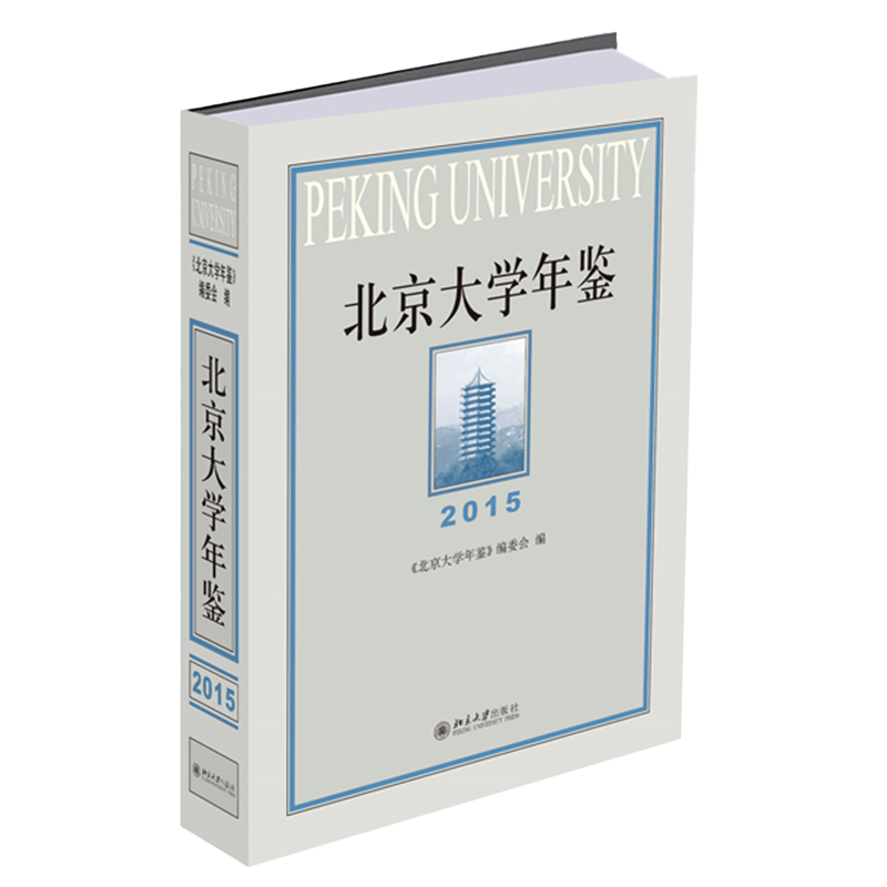 北京大学年鉴（2015）