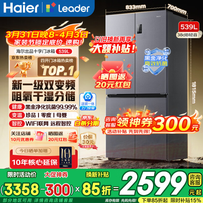 海尔（Haier）冰箱出品560四开门十字对开门双开539升大容量风冷无霜新一级能效变频Leader电冰箱 家电补贴 【海晶灰539升】大容量囤货+干湿分储+黑金净化