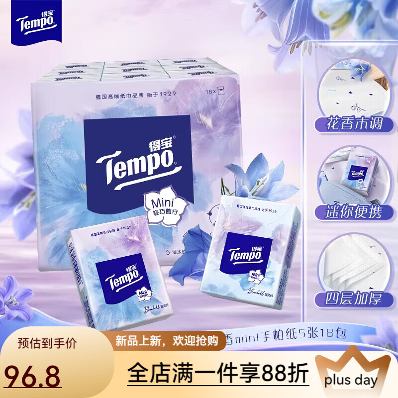 得宝（TEMPO）新品Tempo得宝4层加厚手帕纸巾18小包蓝风铃有香便携装t1 默认规格10 4层 5张*18包