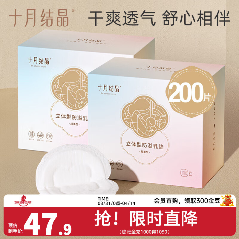 十月结晶防溢乳垫一次性溢乳垫超薄哺乳期母婴防漏奶垫乳贴 200片装 【经典立体型】23.9/盒