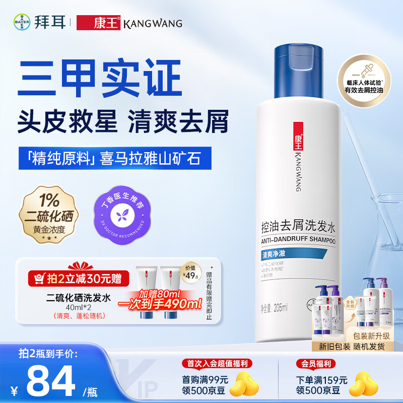 拜耳康王1%二硫化硒洗发水205ml-清爽净澈型 去屑止痒控油洗剂洗发液 京东自营【丁香医生推荐】