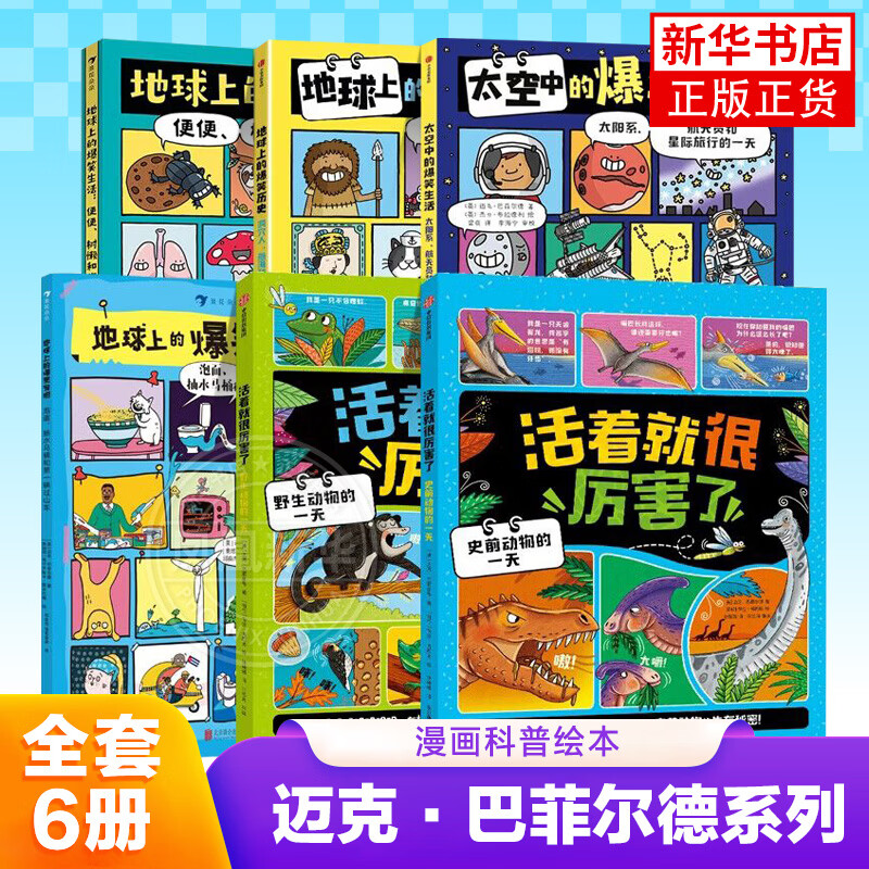 自选】地球上的爆笑生活 地球上的爆笑历史爆笑发明太空中的爆笑生活 活着就很厉害了2册 6-10岁儿童幽默漫画科普百科知识读物课外阅读书籍 全6册 新华书店