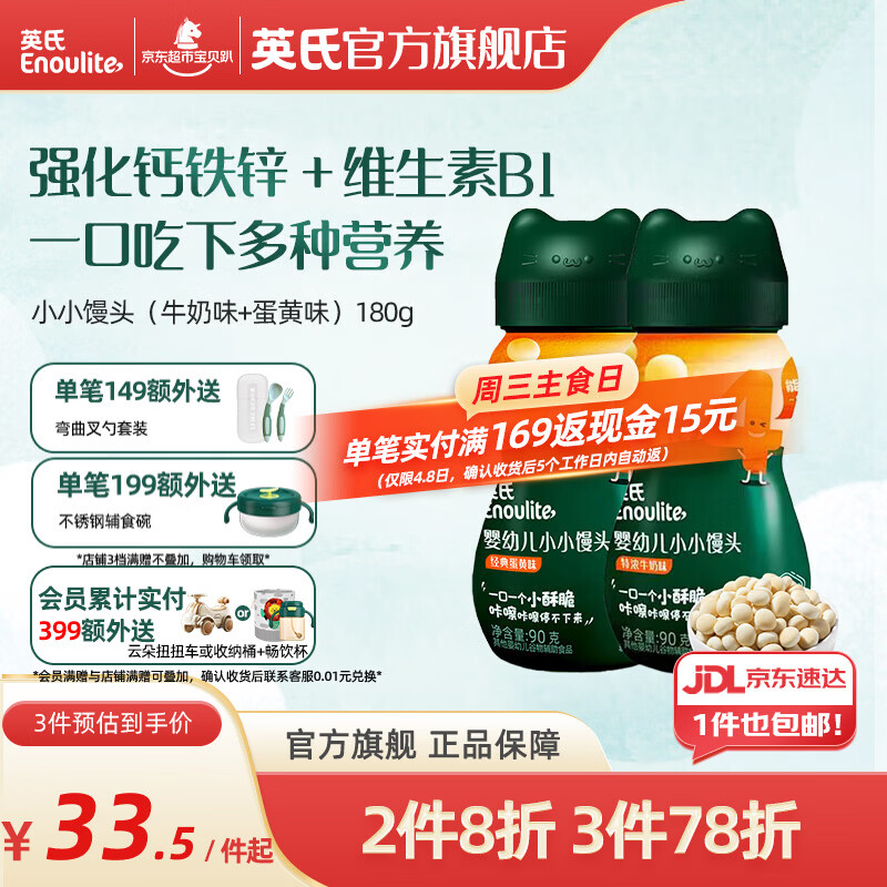 英氏小小馒头2瓶装磨牙饼干宝宝零食儿童小蛋酥入口易化婴幼儿辅食