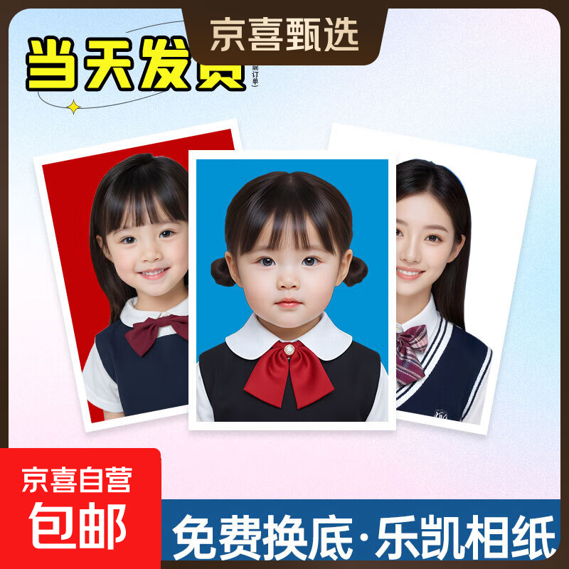 【京东物流-送货上门】证件照打印洗照片高清冲印1/2英寸小一二寸简历登记照毕业相片冲洗免费换底换背景 【乐凯光面】不裁剪 1寸9张（详情页小程序上传照片）