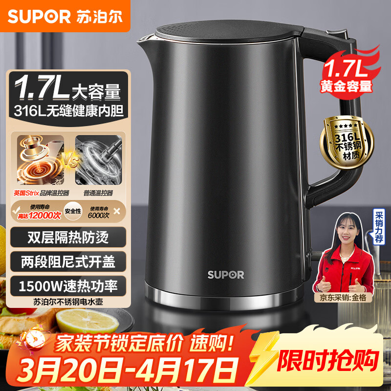 苏泊尔（SUPOR）电水壶热水壶 1.7L大容量全钢无缝内胆 双层防烫电热水壶 316L不锈钢烧水壶 SW-17J416L