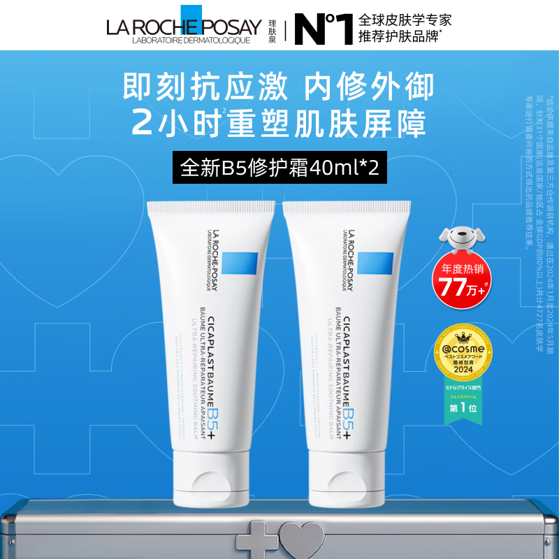 理肤泉【黄子弘凡同款】B5霜40ml*2支套装修护保湿面霜护肤品生日礼物