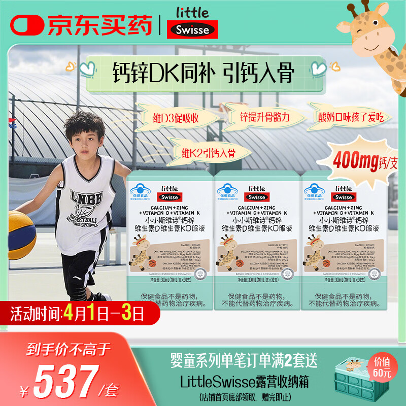 Swisse斯维诗长颈鹿钙儿童液体钙锌维生素DK 4-17岁青少年补钙 30支*3盒