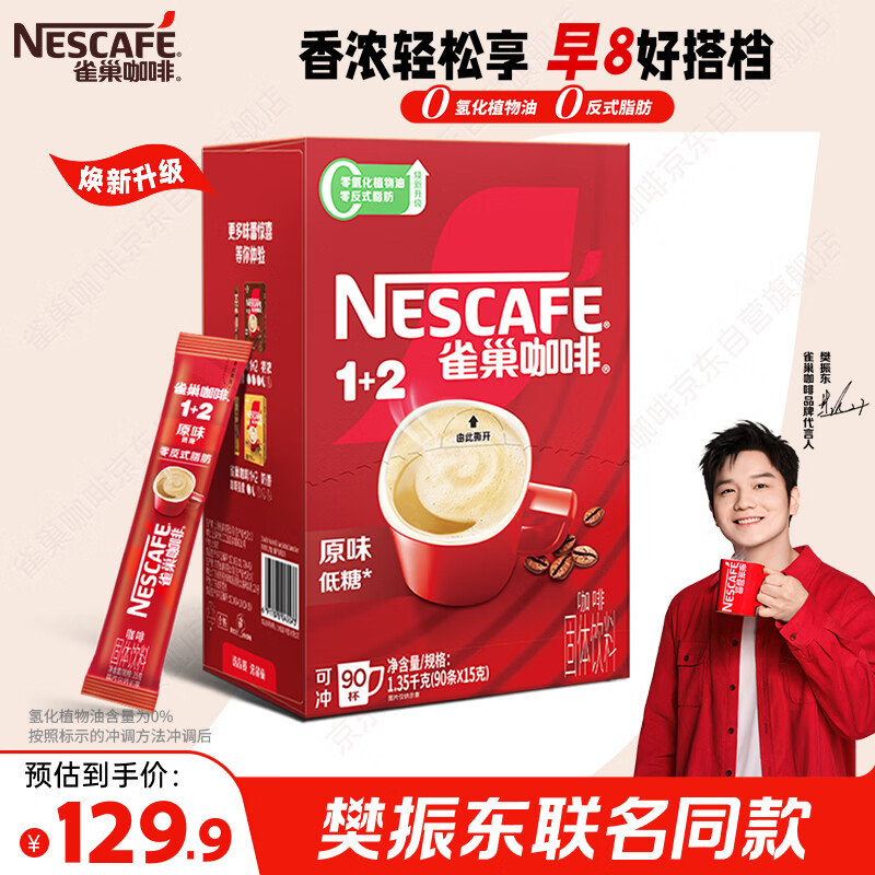 雀巢（Nestle）【樊振东同款】1+2原味低糖*速溶咖啡三合一冲调饮品90条1350g