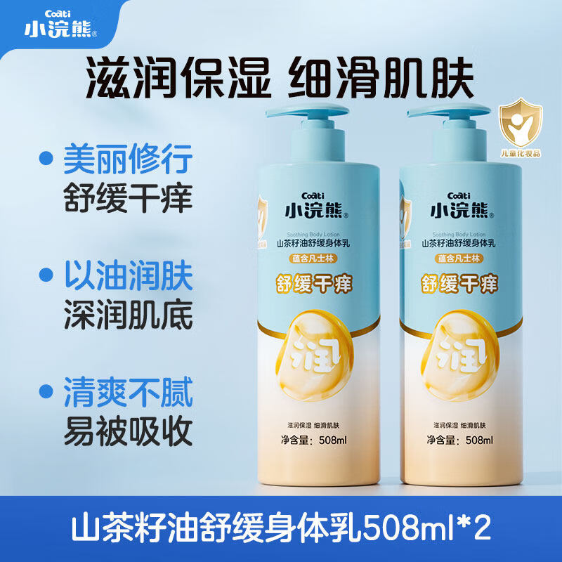 小浣熊儿童身体乳面霜润肤乳宝宝秋冬季保湿滋润补水婴儿擦脸护肤 山茶籽油舒缓身体乳508ml*2