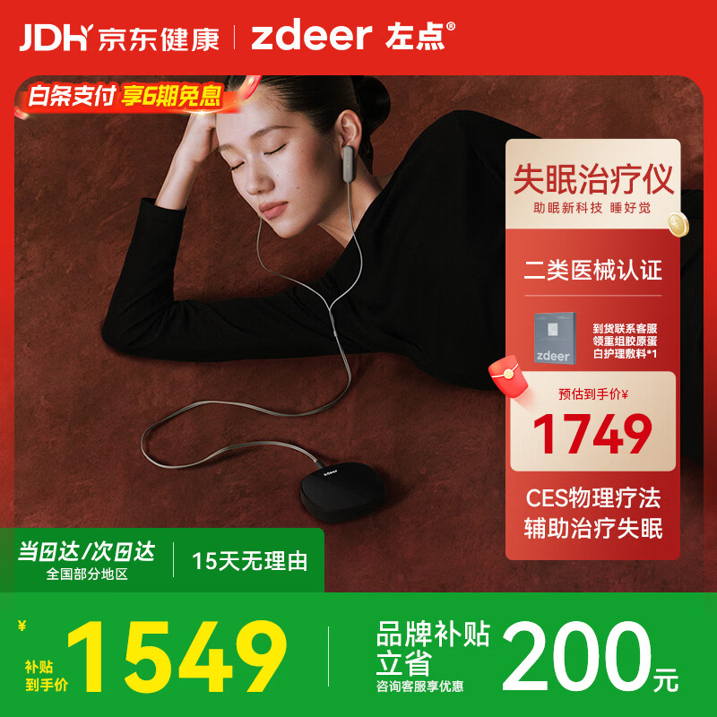 左点zdeer智能睡眠仪助眠仪微电流刺激家用理疗仪2套耗材