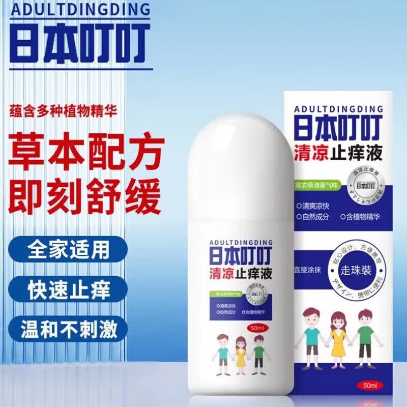 ADULTDINGDING驱蚊止痒液50ml蚊虫叮咬走珠止痒液消包婴儿宝宝成人儿童舒缓液 【95%选择】清凉止痒液50ml*2瓶