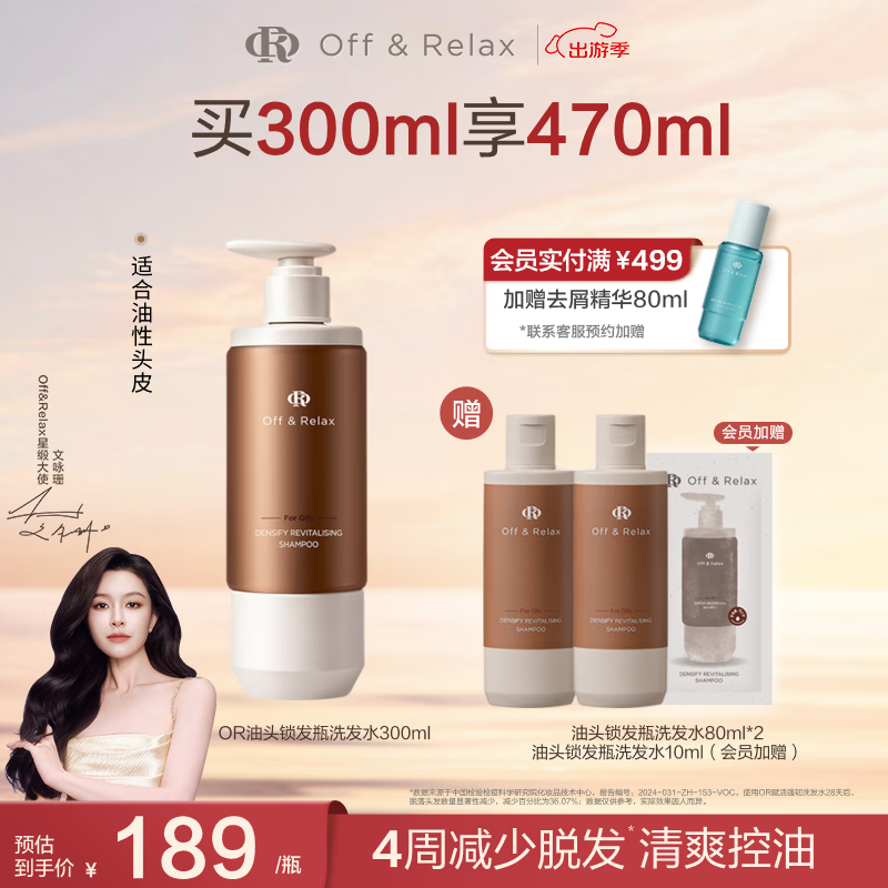 OFF＆RELAX防脱锁发瓶洗发水 or强韧发根固发防掉发防脱育发固发洗发露 【油性发质】锁发瓶300ml
