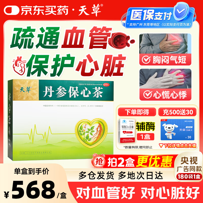 天草 丹参保心茶 2.5g*180袋 活血化瘀 用于心血瘀阻型胸痹的辅助治疗可缓解胸闷、心痛、心悸