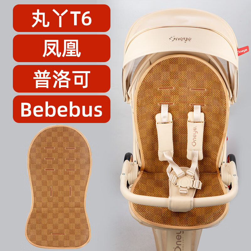 丸丫t6二代plus遛娃神器凉席垫子婴儿车凉席婴儿推车藤坐垫卡蒂尔 丸丫御藤席