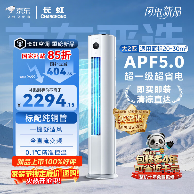 长虹空调 大2匹京东严选熊猫懒超一级超省电冷暖立式变频柜机空调国家补贴 KFR-51LW/JDC1+R1十年包修