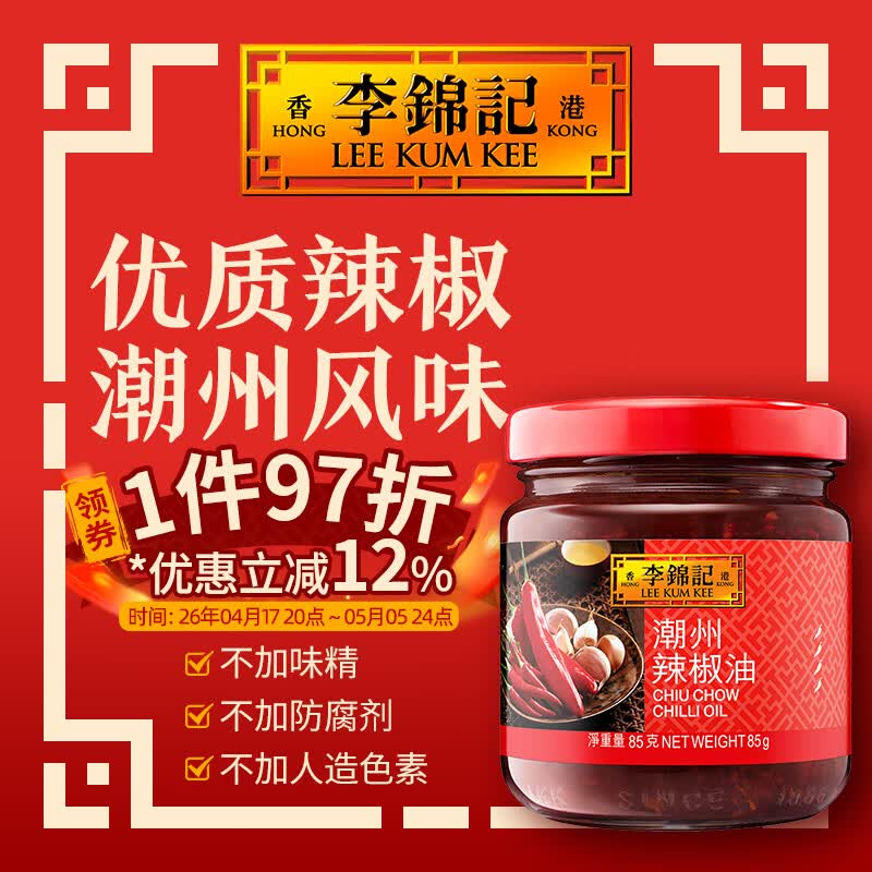 李锦记（LEE KUM KEE）潮州辣椒油 香辣酱 花椒辣油 港版辣椒酱 凉拌调味拌菜调料凉皮 潮州辣椒油 85g