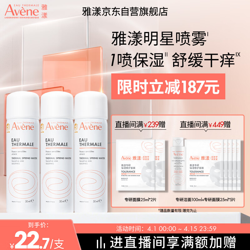 雅漾（Avene）舒泉保湿喷雾50ML*3 补水敏感肌爽肤水化妆水小喷旅行便携装礼物