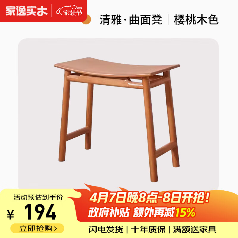 家逸实木凳子餐凳餐椅新中式家用客厅换鞋凳化妆凳梳妆凳简约矮凳 曲面凳樱桃木色-整装发货