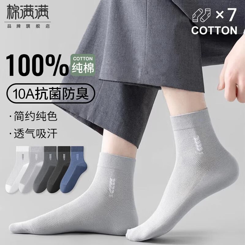 棉满满袜子男100%纯棉中筒袜夏薄款抗菌防臭网眼透气男袜商务休闲7双