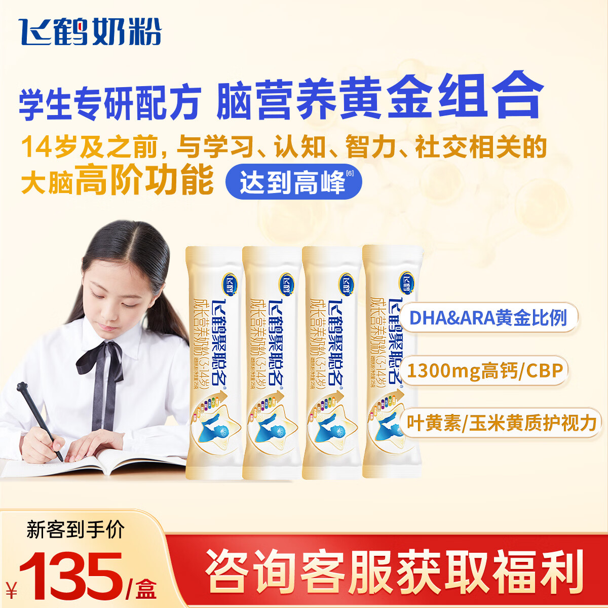 飞鹤聚聪名高钙DHA脑营养学生专研配方奶粉4段(3-14岁)25g*4条