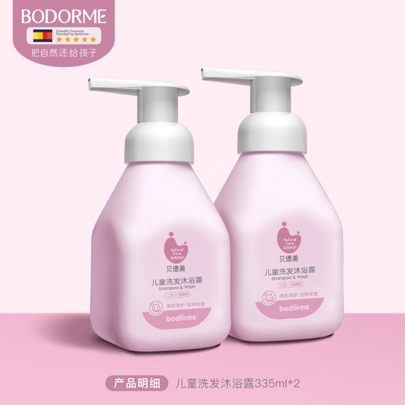 贝德美（bodcrme）儿童洗发沐浴二合一 宝宝洗护洗发水沐浴露洗护套装旗舰店 儿童沐浴二合一【335ml*2瓶装 更划算】 335ml