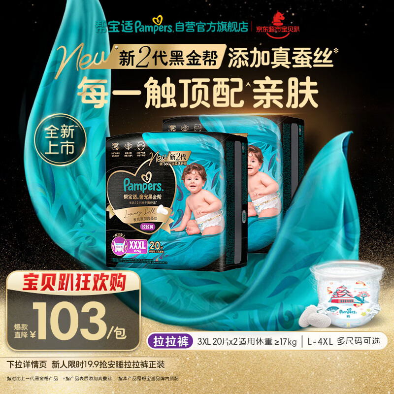 帮宝适透气顶配黑金帮拉拉裤新生儿婴儿尿不湿尿片添加真蚕丝XXXL40