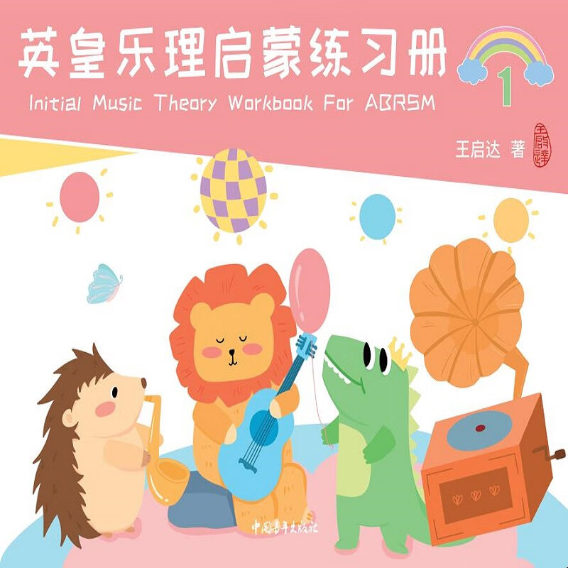 英皇乐理启蒙练习册(上下册)