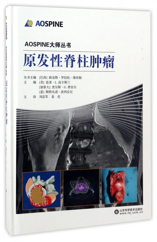 原发性脊柱肿瘤(精)/AOSPINE大师丛书