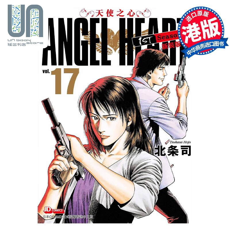 漫画 ANGEL HEART天使之心1st Season新装版 17 北条司 港版漫画书 玉皇朝