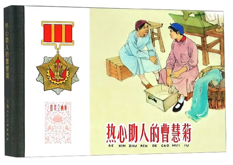 热心助人的曹慧菊/群英会画库