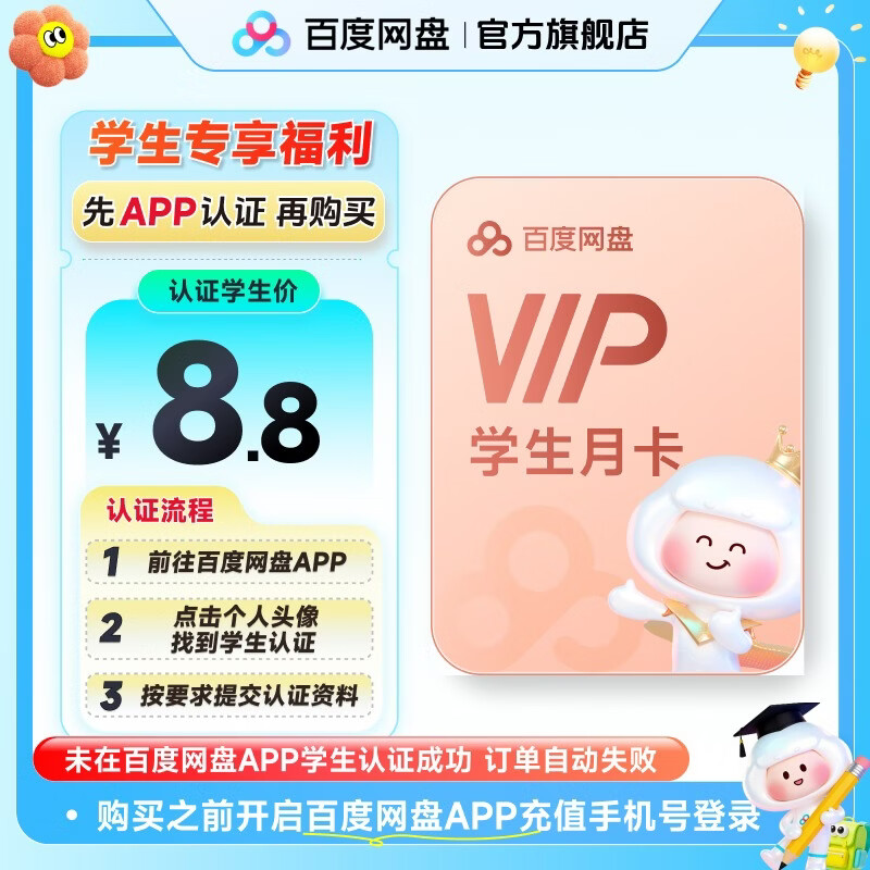 【未在百度网盘APP内学生认证自动失败】百度网盘普通会员VIP月卡学生卡云盘1个月