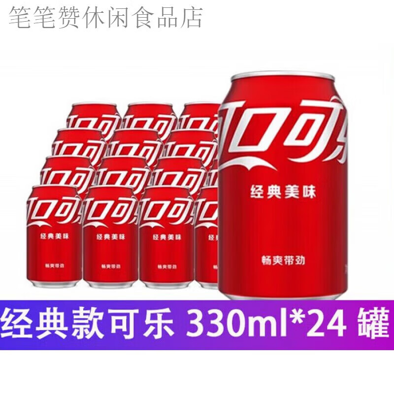 可口可乐（Coca-Cola）330ml罐装碳酸饮料易拉罐汽水听装整箱 可乐330ml*24罐