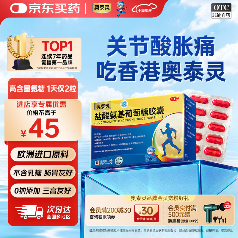 [香港制造] 奥泰灵盐酸氨基葡萄糖胶囊 0.75g*20粒 治疗和预防全身骨关节炎 缓痛消肿 香港澳美制药