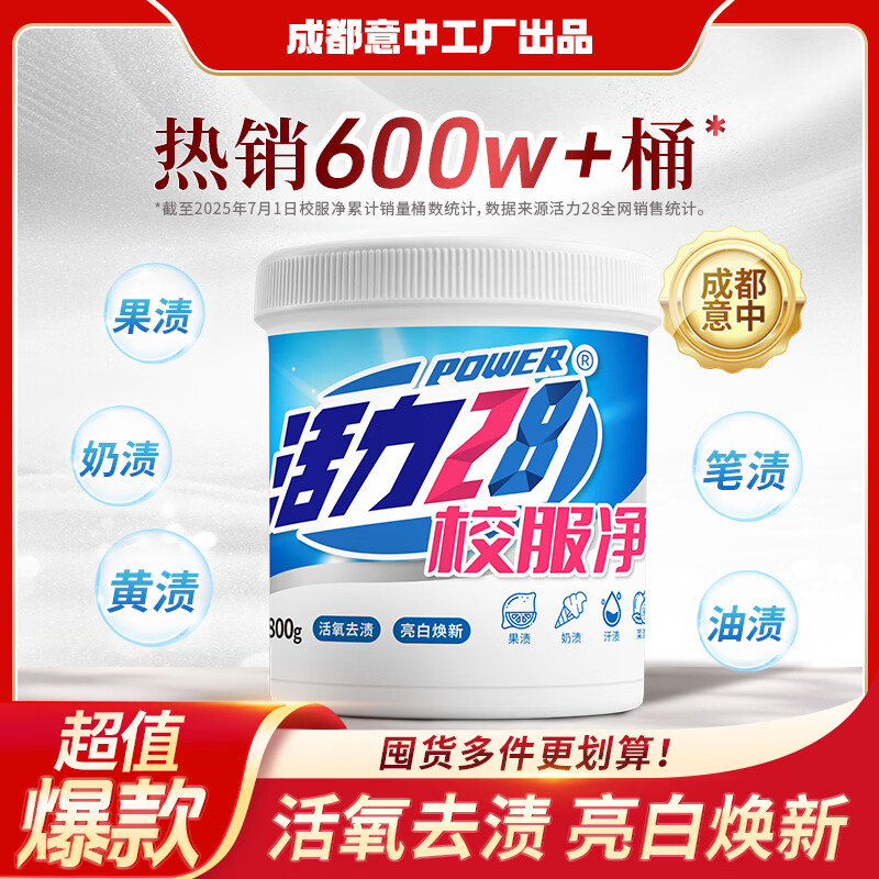 活力28校服净800g活氧去渍 亮白焕新深层去污亲肤倍护无刺激 1桶装