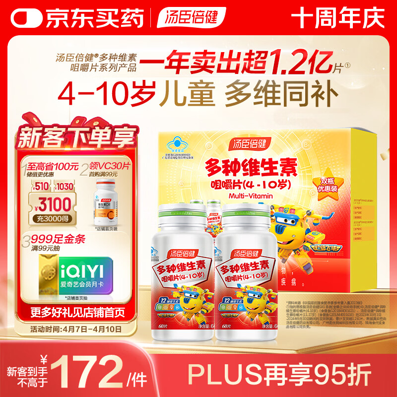 汤臣倍健 4-10岁儿童复合维生素b族多种维生素d3ad维c烟酰胺60片*2瓶礼盒