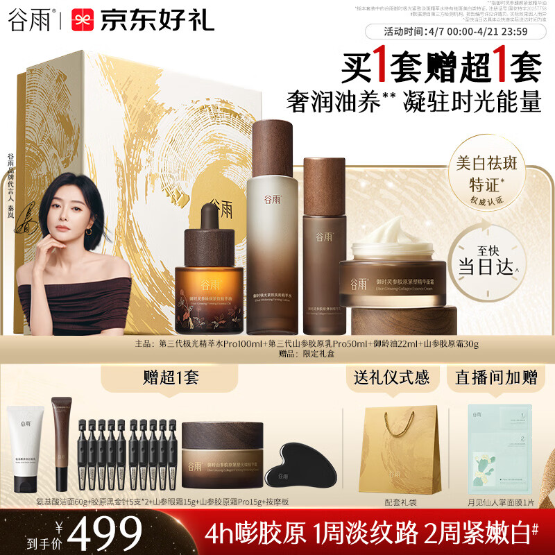谷雨山参水乳面霜套装礼盒紧致抗皱精华油紧致美白淡斑护肤品生日礼物