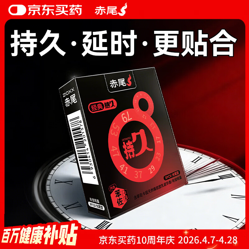 赤尾经典持久3只延时避孕套男专用持久防早泄敏感套安全套含苯佐卡因