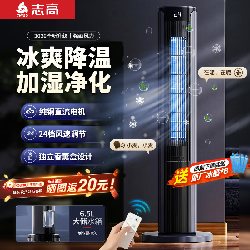 志高空调扇电风扇家用单冷型水冷立式塔扇加水风扇宿舍直流落地移动冷风机 直流负离子语音款【24档/直流电机/香薰盒】强冷风