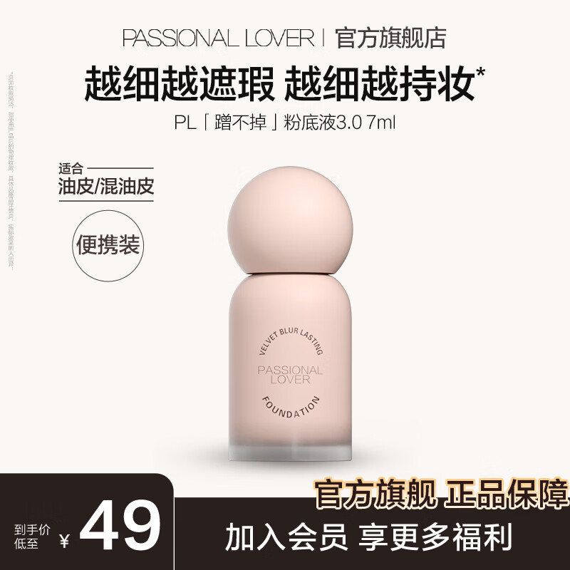 恋火（Passional Lover）PL粉底液看不见2.0/1.0 干皮持久不脱妆不卡粉粉底生日礼物送女生 【油皮-蹭不掉3.0升级版7ml】 02自然色