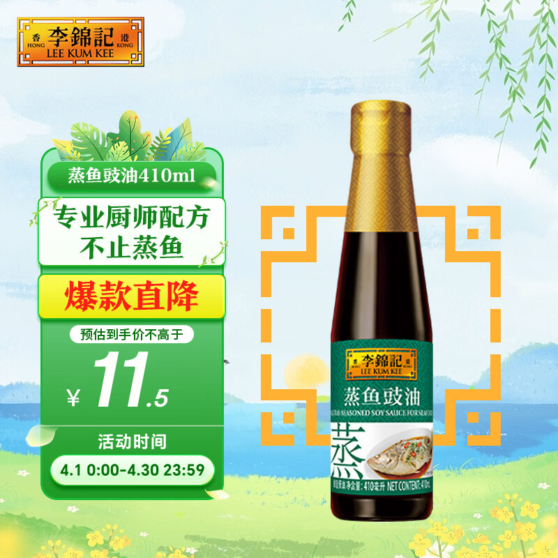 李锦记 蒸鱼豉油410ml 去腥提鲜 豉香四溢 蒸炒白灼汁凉拌提鲜 酱油生抽