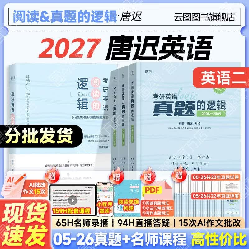 云图【官方旗舰店】唐迟2027考研英语阅读的逻辑词汇的逻辑真题的逻辑英语一英语二 唐迟阅读方法论考研英语阅读理解专项训练可搭石雷鹏30个功能句 2027【英二】唐迟阅读+05-26真题的逻辑 京东折扣/优惠券
