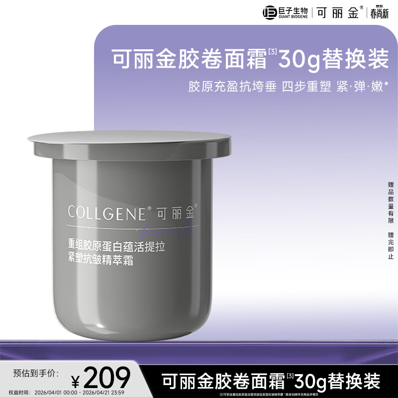 可丽金（COLLGENE）重组胶原蛋白蕴活提拉紧塑抗皱精萃霜胶卷面霜30g（替换装）