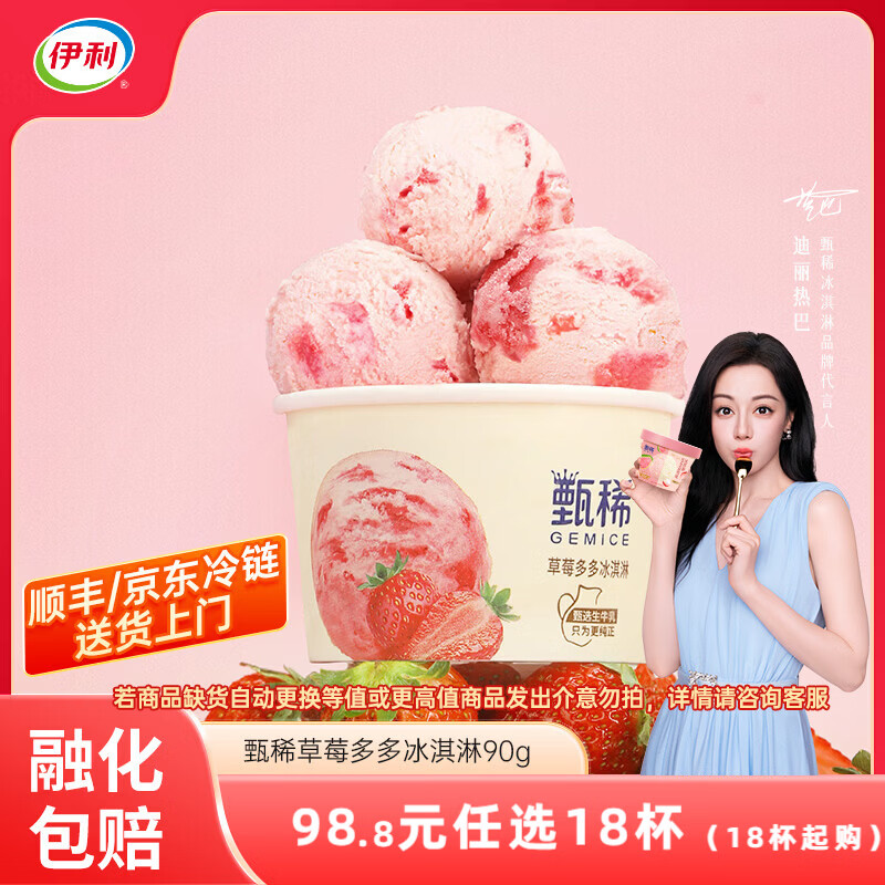 伊利甄稀杯热巴同款代言【任选】装冰淇淋甄稀多口味冰激凌网红雪糕 甄稀草莓多多冰淇淋(90克*1杯)