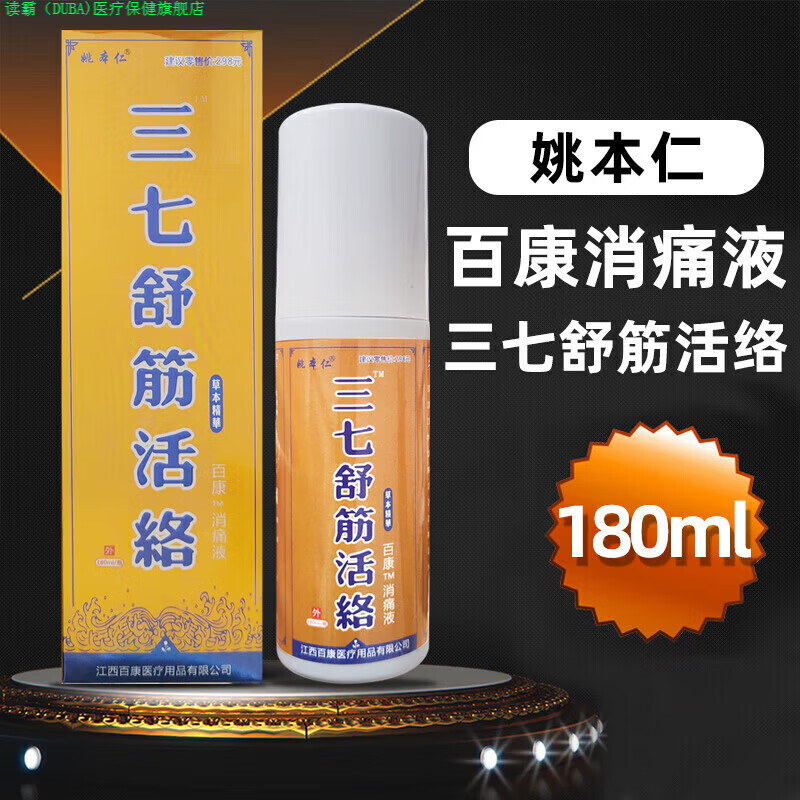 读霸家庭护理官方三七舒筋活络百康消痛液180ml日常护理 1盒