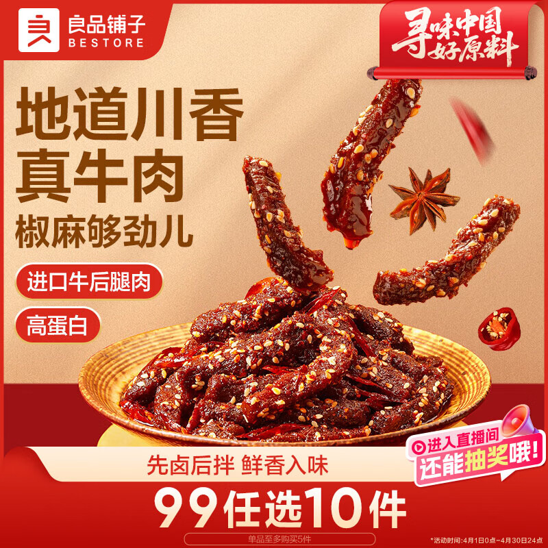 良品铺子椒香真牛肉麻辣味75g 牛肉干肉脯独立小袋装休闲零食