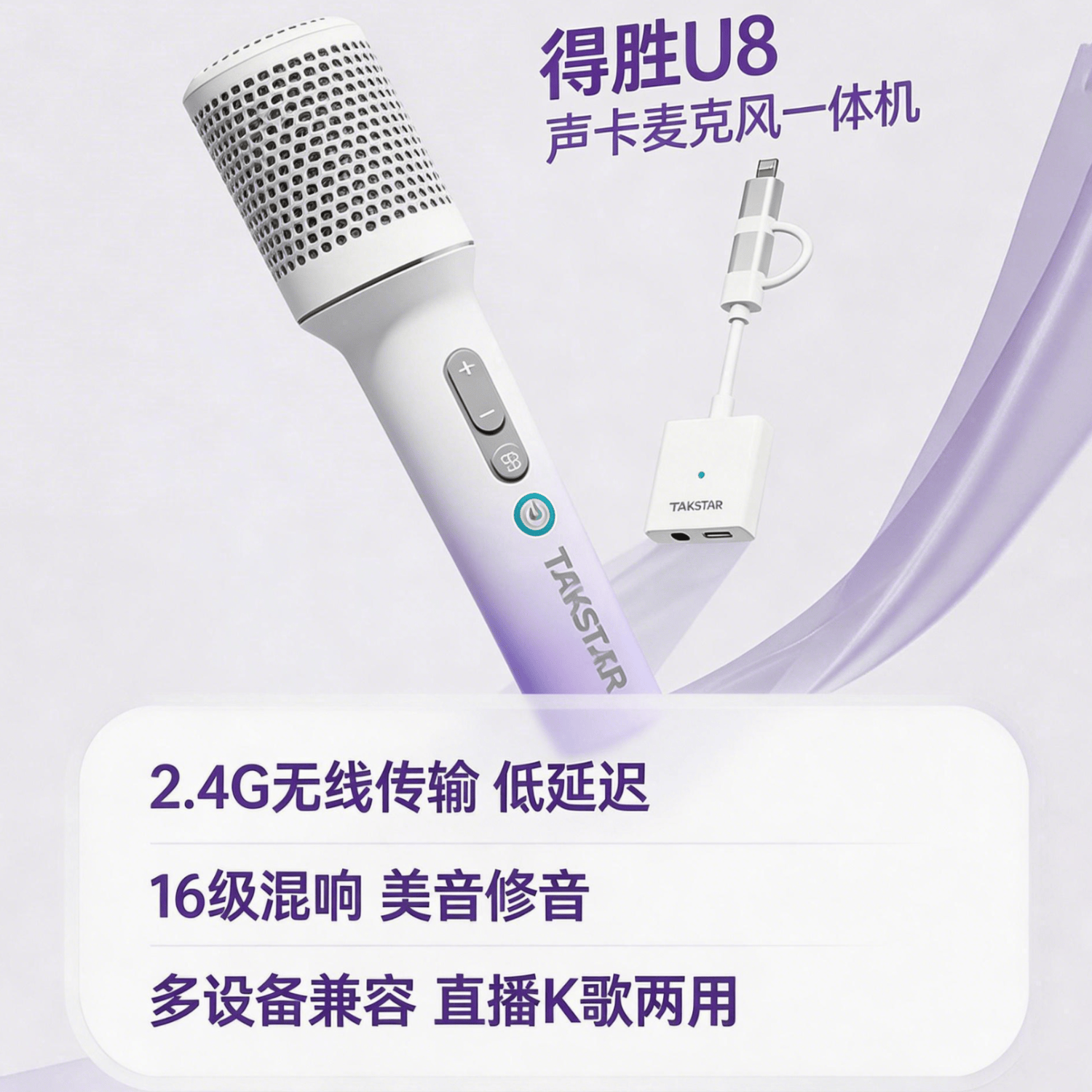 得胜（TAKSTAR）新品上市：U8声卡麦克风一体机 智能降噪+实时耳返 户外直播K歌神器 内置声卡无线麦 双手机直播 渐变紫