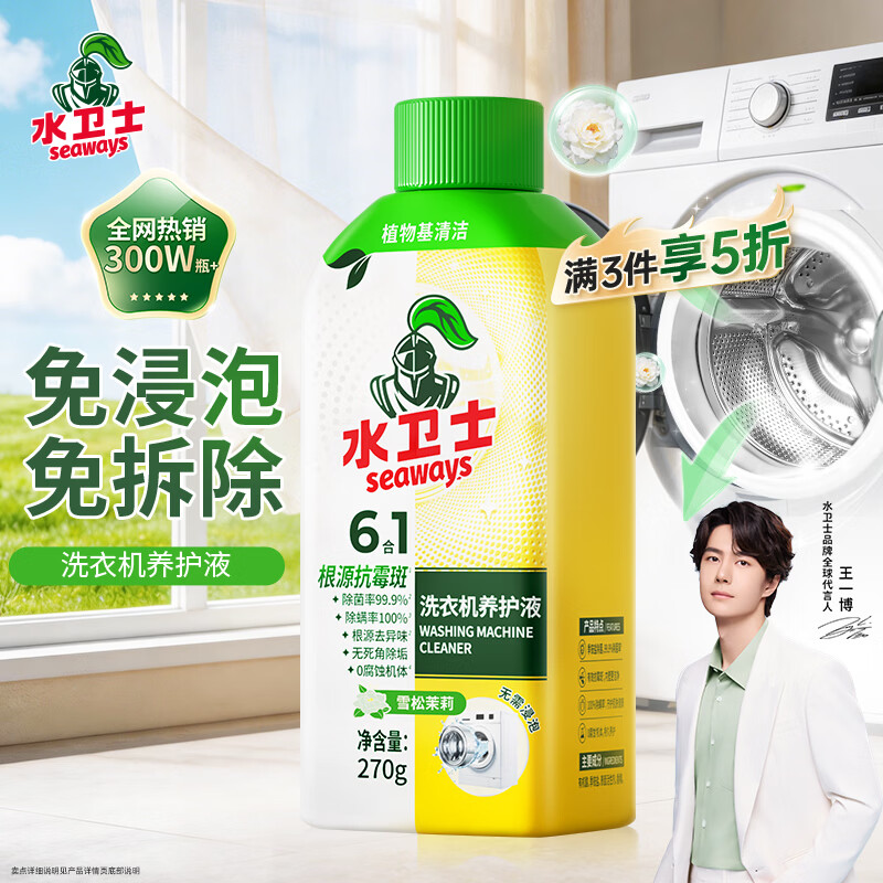 水卫士洗衣机清洗剂270g 免浸泡滚筒波轮洗衣机清洁剂除垢除菌抗霉斑